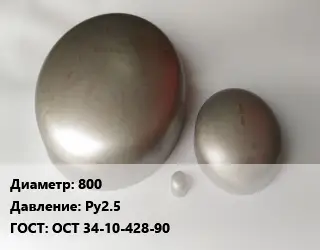 Заглушка нержавеющая 800 Ру2.5 ГОСТ: ОСТ 34-10-428-90